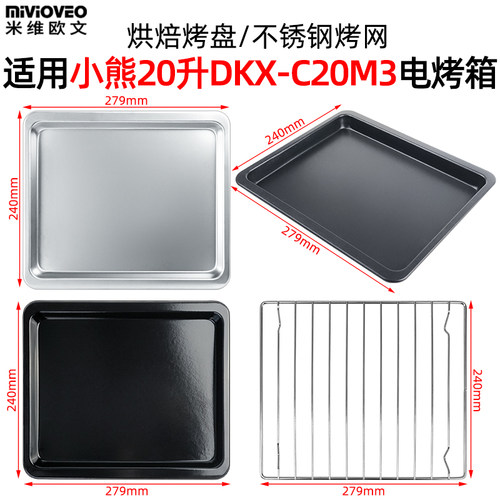 不沾烤盘烤网适用小熊20升电烤箱