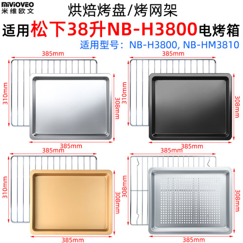 不沾烤盘烤架适用松下38升电烤箱