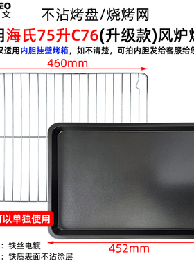 烤盘烤网适用海氏75L升C70/C75/C76电烤箱不锈钢烤盘不沾盘烤网架