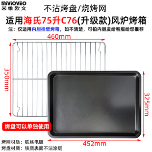烤盘烤网适用海氏75L升C70 C76电烤箱不锈钢烤盘不沾盘烤网架 C75