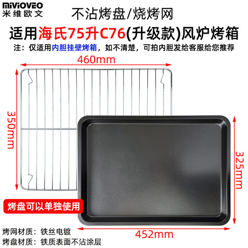 不沾烤盘烤网适用海氏75l升烤箱