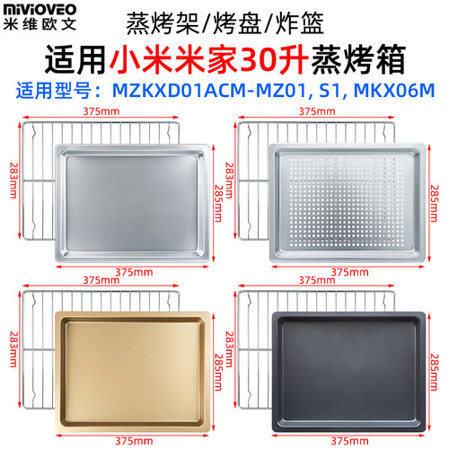 烤盘烤架适用小米米家30升MZKXD01ACM-MZ01/ МKX06M蒸烤箱不沾盘