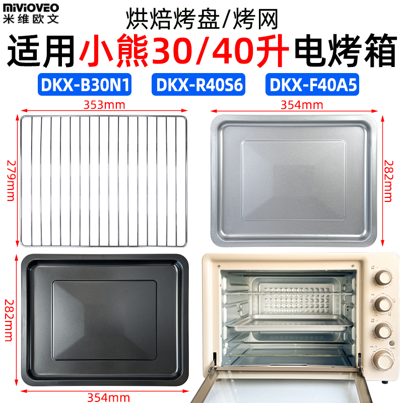 适用小熊DKX-B30N1/R40S6电烤箱