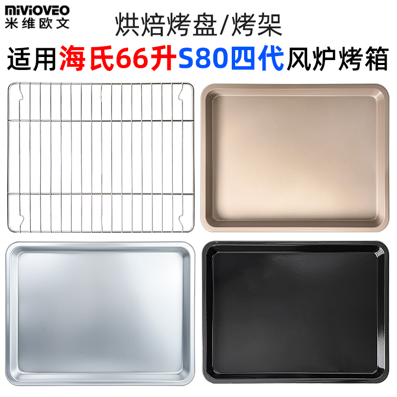 不沾烤盘适用海氏S80四代电烤箱