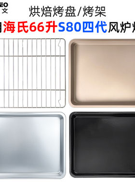烘焙烤盘适用海氏66L升S80四代风炉烤箱烘焙不沾烤盘烤网S80四代