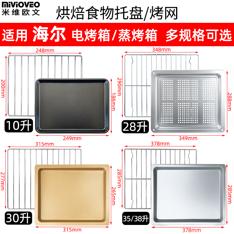 蒸烤盘烤架适配海尔10/28/30/35/38L升烤箱嵌入式蒸烤一体机配件