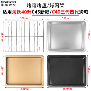 烤箱托盘适用海氏40L升C45升级款 四代风炉不沾盘烤箱配件 C40三代