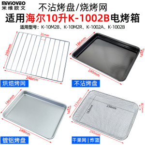 烤盘烤网适用海尔10L升电烤箱K-10M2B/10M2R/1002A/1002B不沾烤盘