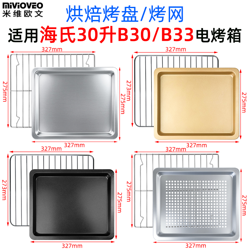 不沾烤盘适用海氏30L升B30/B33电烤箱烘焙烤盘烧烤盘烤网烤箱配件