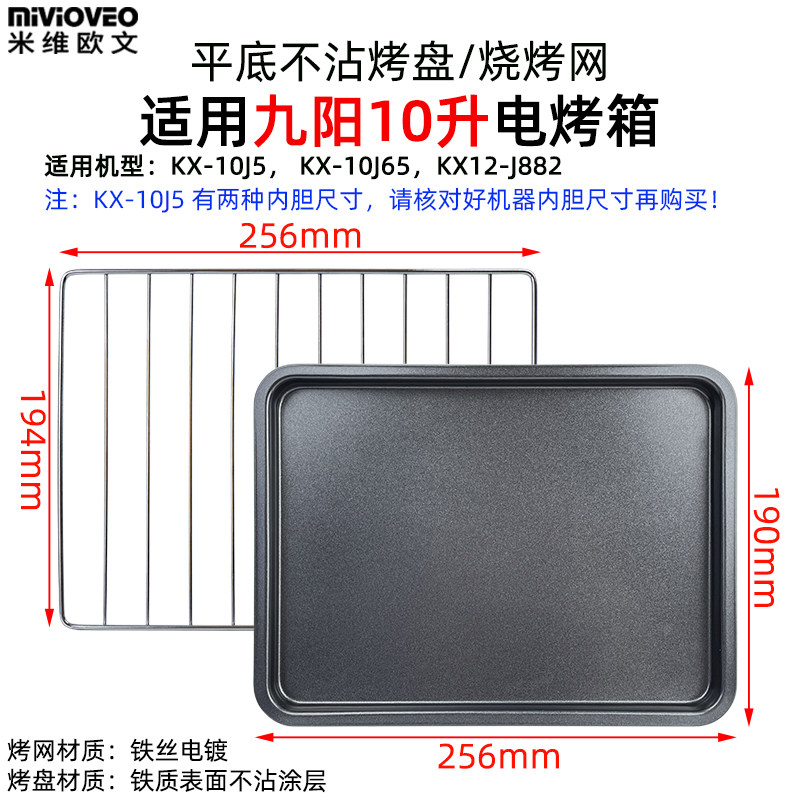 烤盘烤架适用九阳10升KX-10J5/65迷你电烤箱不沾烤盘烧烤架烘焙盘