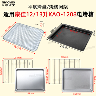 不沾烤盘适用康佳12L13升KAO 1208电烤箱烤盘烧烤网架不粘接油盘