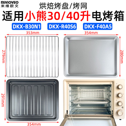 适用小熊DKX-B30N1/R40S6电烤箱