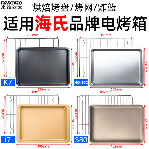 烘焙不沾烤盘适用海氏品牌电烤箱K3/i7/i7 Pro/S80/HO-30C/i3烤网