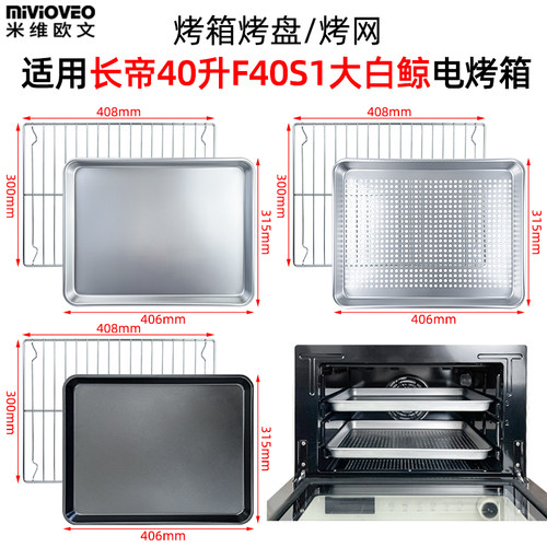 烤盘烤架适用长帝大白鲸风炉烤箱