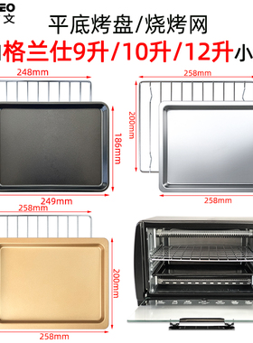 适用格兰仕9L10L12升电烤箱不沾烤盘托盘KS10Y/TQW12-YS25烤网架