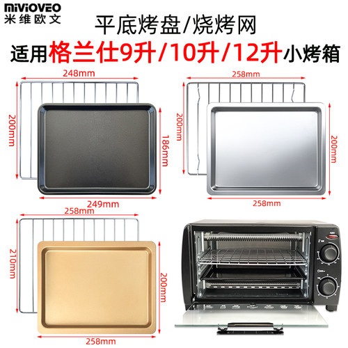 烤盘适用格兰仕9L10L12升电烤箱