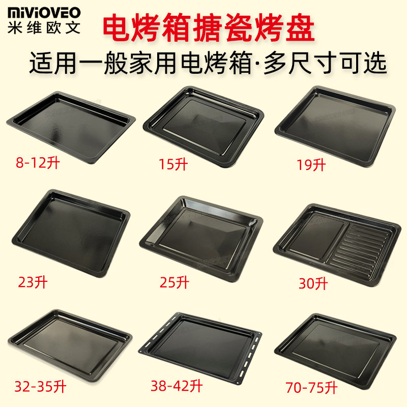易清洗搪瓷烤盤適用格蘭仕美的海氏等家用電烤箱食物托盤接油盤在類目 廚房/烹飪用具, 燒烤/烘焙用具, 燒烤架爐/燒烤DIY用具, 燒烤盤中 - 來自Buy2taobao.com提供專業的淘寶代購服務
