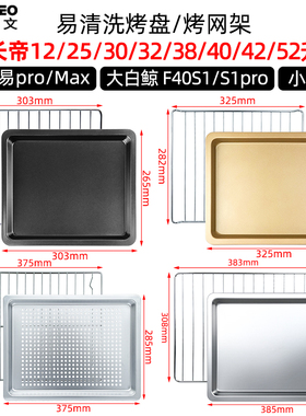 烤盘适用长帝12/25/30/32/40/42L升烤箱大白鲸猫小易pro烧烤网架