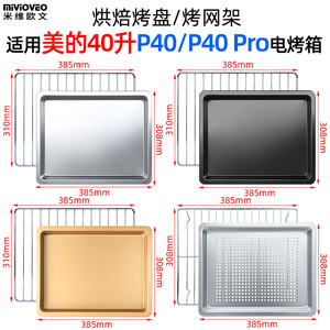 烘焙烤盘适用美的40L升P40/p40pro二代风炉烤箱烘焙不沾烤盘烤网