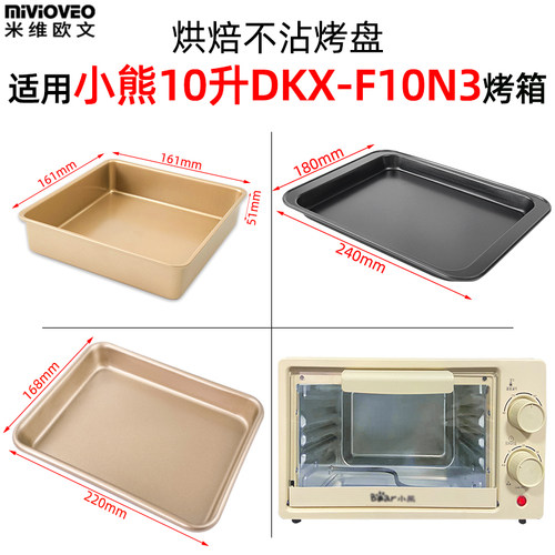 不沾烤盘适配小熊10L升迷你小烤箱DKX-F10N3烘焙烤网烤盘烤箱配件