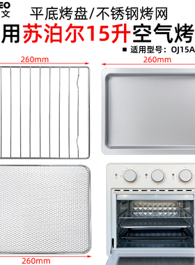 烤盘炸篮适配苏泊尔15升OJ15AK811空气炸电烤箱304不锈钢烘焙配件