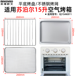 烤盘炸篮适配苏泊尔15升OJ15AK811空气炸电烤箱304不锈钢烘焙配件