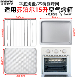 烤盘炸篮适配苏泊尔15升OJ15AK811空气炸电烤箱304不锈钢烘焙配件