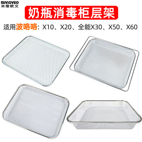 奶瓶消毒柜层架适用波咯咯X60/X50/X30/X20/X10不锈钢层架沥水架