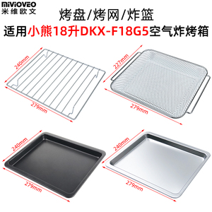 烤盘炸篮适用小熊18L升DKX-F18G5空气炸烤箱烘焙不沾烤盘空气炸篮