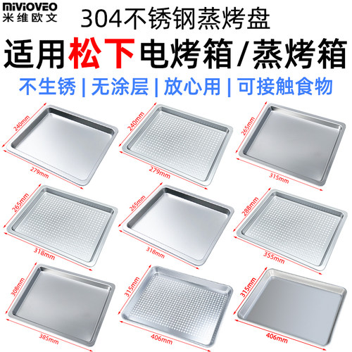 304不锈钢蒸烤盘适用松下蒸烤箱一体机电烤箱NU-TM210W/NB-H3000