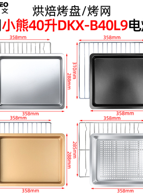 烤箱配件适用小熊40L升DKX-B40L9电烤箱不沾烤盘食物接油盘烘焙盘