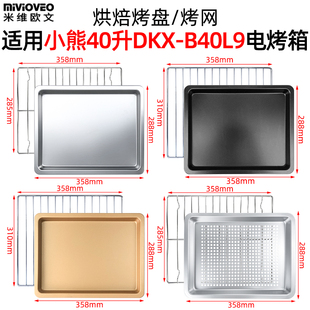 烤箱配件适用小熊40L升DKX B40L9电烤箱不沾烤盘食物接油盘烘焙盘