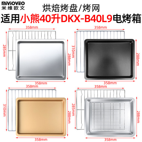 烤箱配件适用小熊40L升DKX-B40L9电烤箱不沾烤盘食物接油盘烘焙盘