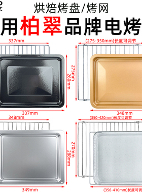 不沾烤盘烤网适用柏翠PE3040GLC/PE3040GR/PE5400/K55pro电烤箱
