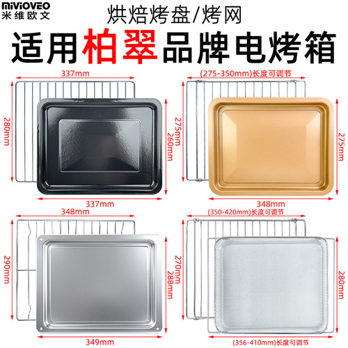 适用柏翠电烤箱烘焙不沾烤盘烤网