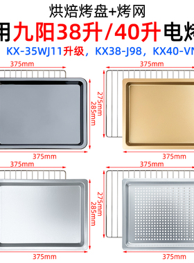 适用九阳38/40L升KX40-VN317空气炸烤箱VN317烘焙不沾烤盘烧烤网