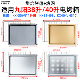 适用九阳38 VN317空气炸烤箱VN317烘焙不沾烤盘烧烤网 40L升KX40