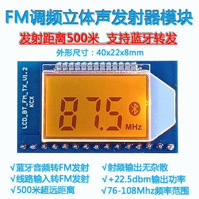 FM调频立体声无线音频发射器电路板蓝牙转远距500米调频电台模块