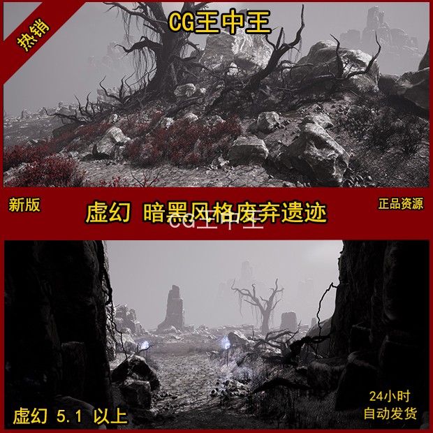 虚幻5ue5魔幻黑暗黑风格化废墟环境诅咒之地末世末日恐怖阴森场景