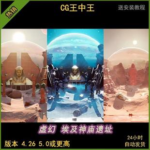 ue5虚幻4外星世界沙尘暴沙漠星球埃及法老神庙遗迹遗址雕像星球