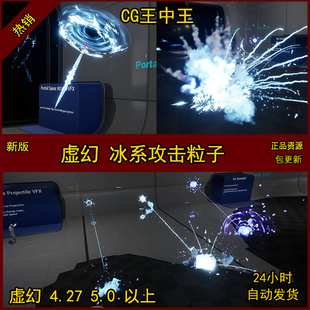 虚幻4 UE5 冰属性魔法攻击冰雪粒子漩涡爆炸冰弓冰晶放射特效