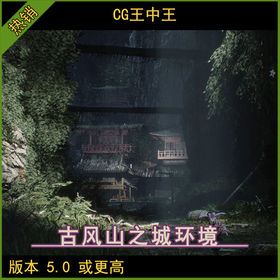 UE5虚幻5中国风古风山之城洞穴遗弃废弃废墟森林神秘村庄村落环境