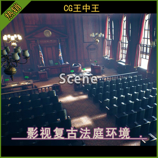 UE5虚幻4.26-5.7+ 影视模块化美式复古罪犯法庭审判游戏内部场景