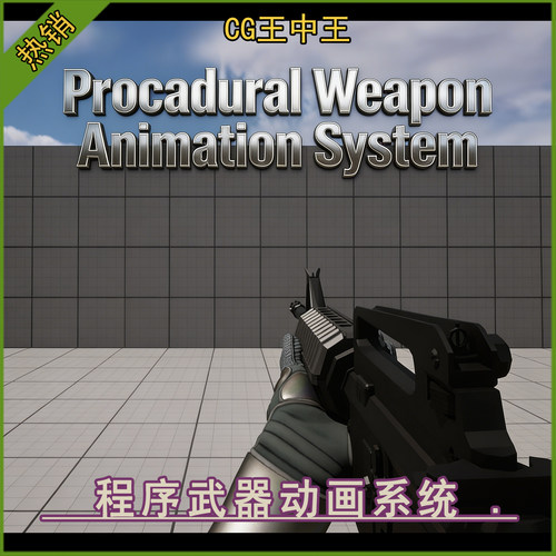 UE5.1-5.7 Procedural Weapon Animation System 武器动画系统