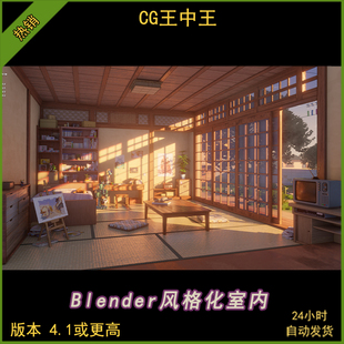 Blender 3d 卡通风格化日系榻榻米夏日午后室内小屋房间庭院场景