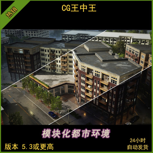 UE虚幻5.3+写实模块化都市城市房屋公寓大楼建筑公路商店街道环境