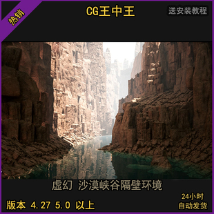 虚幻4ue4虚幻5ue5影视写实山壁荒凉戈壁沙漠峡谷河道环境模型包