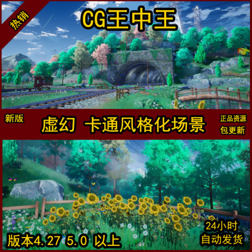 UE4虚幻5卡通风格化向日葵轨道隧道天空树草日式动画你的名字素材