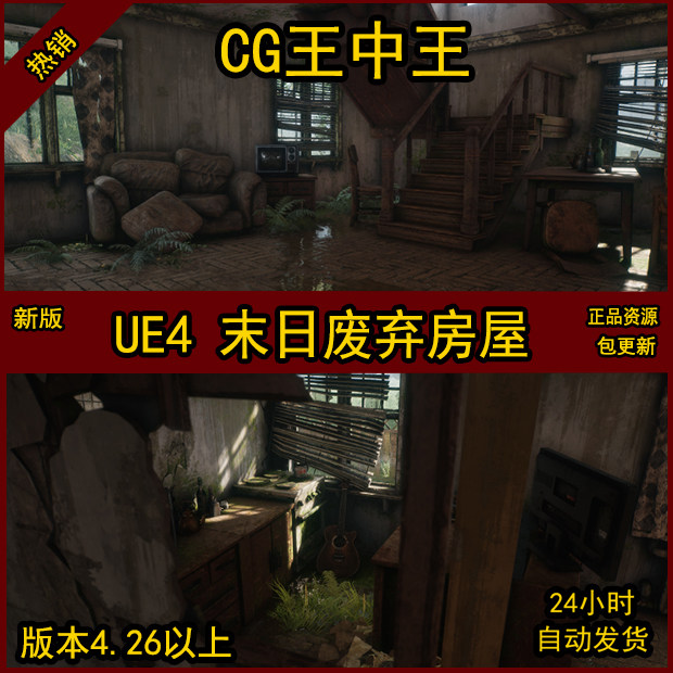 虚幻5 ue4 写实 末世 末日 废弃 废土 破旧 室内房屋房子场景环境
