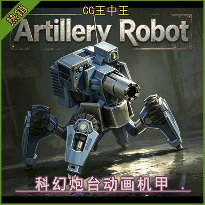 ue5虚幻4.26-5.7+科幻写实机械炮台带15+动画机甲守卫火炮机器人